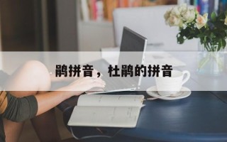 鹃拼音，杜鹃的拼音