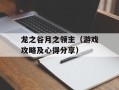 龙之谷月之领主（游戏攻略及心得分享）