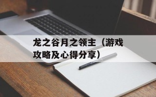 龙之谷月之领主（游戏攻略及心得分享）