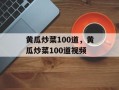 黄瓜炒菜100道，黄瓜炒菜100道视频