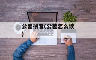 公差拼音(公差怎么读)
