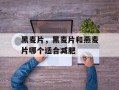 黑麦片，黑麦片和燕麦片哪个适合减肥