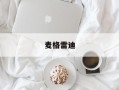 麦格雷迪