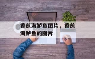 香煎海鲈鱼图片，香煎海鲈鱼的图片