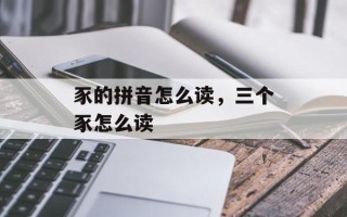 豕的拼音怎么读，三个豕怎么读