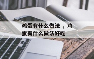 鸡蛋有什么做法 ，鸡蛋有什么做法好吃