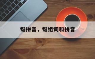键拼音，键组词和拼音