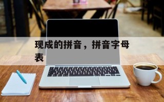 现成的拼音，拼音字母表