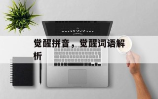 觉醒拼音，觉醒词语解析