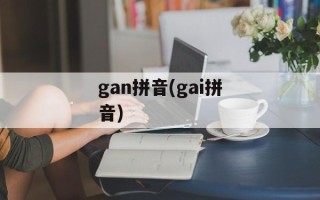 gan拼音(gai拼音)