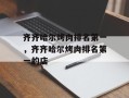 齐齐哈尔烤肉排名第一，齐齐哈尔烤肉排名第一的店