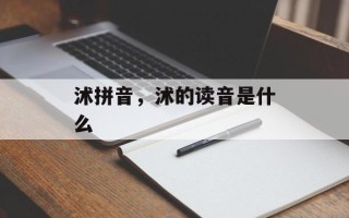 沭拼音，沭的读音是什么