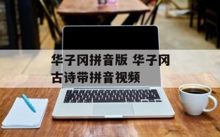 华子冈拼音版 华子冈古诗带拼音视频