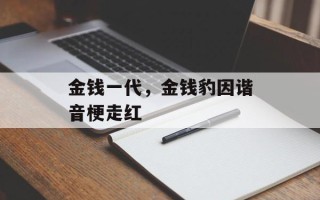 金钱一代，金钱豹因谐音梗走红