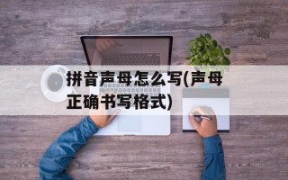 拼音声母怎么写(声母正确书写格式)
