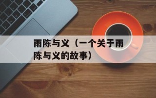 雨陈与义（一个关于雨陈与义的故事）