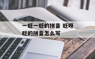 一眨一眨的拼音 眨呀眨的拼音怎么写