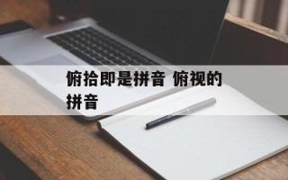 俯拾即是拼音 俯视的拼音