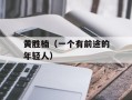 黄胜楠（一个有前途的年轻人）
