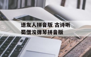 送友人拼音版 古诗听蜀僧浚弹琴拼音版