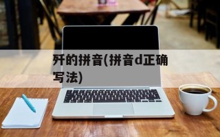 歼的拼音(拼音d正确写法)