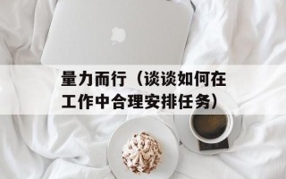 量力而行（谈谈如何在工作中合理安排任务）