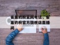雀巢奶粉官网电话，雀巢奶粉官方旗舰店直播间