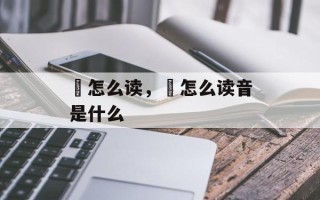 鳉怎么读，鳉怎么读音是什么