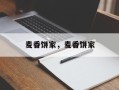 麦香饼家，麦香饼家