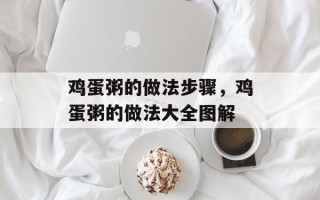 鸡蛋粥的做法步骤，鸡蛋粥的做法大全图解