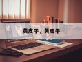 黄皮子，黄皮子