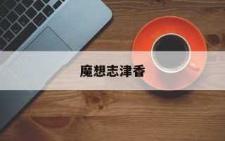 魔想志津香