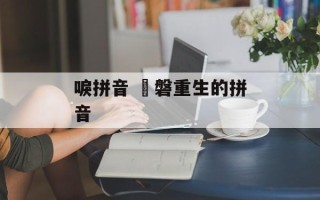 唳拼音 湦磐重生的拼音