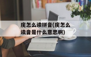 庑怎么读拼音(庑怎么读音是什么意思啊)