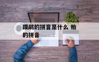 蹼鹬的拼音是什么 贻的拼音