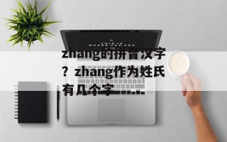 zhang的拼音汉字？zhang作为姓氏有几个字