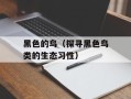 黑色的鸟（探寻黑色鸟类的生态习性）