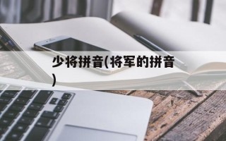 少将拼音(将军的拼音)