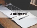 高血压的并发症