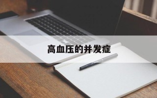高血压的并发症
