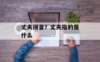 丈夫拼音？丈夫指的是什么