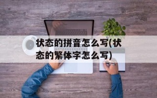 状态的拼音怎么写(状态的繁体字怎么写)