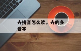 卉拼音怎么读，卉的多音字