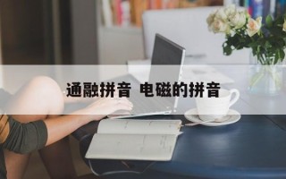 通融拼音 电磁的拼音