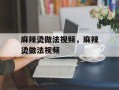 麻辣烫做法视频，麻辣烫做法视频