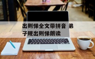 出则悌全文带拼音 弟子规出则悌朗读