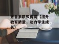 齐鲁素质教育网（提升教育质量，助力学生成长）