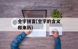 仝字拼音(仝字的含义和来历)