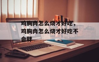 鸡胸肉怎么烧才好吃，鸡胸肉怎么烧才好吃不会胖