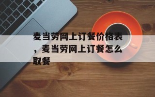 麦当劳网上订餐价格表，麦当劳网上订餐怎么取餐